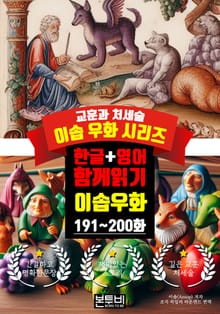 이솝 우화 191~200화 한글+영어 함께 읽기