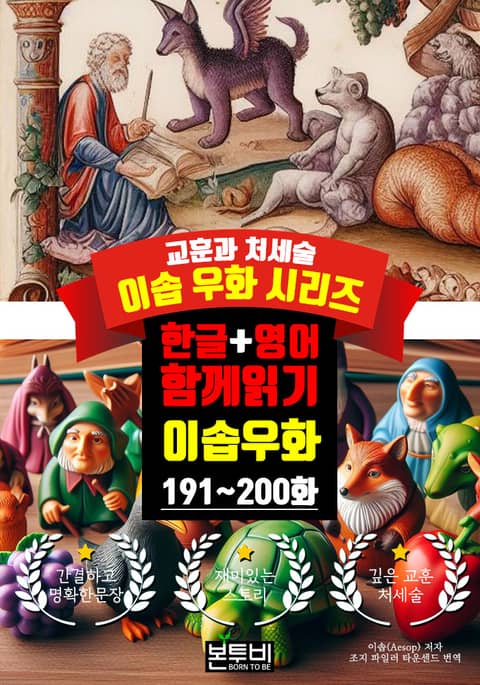 이솝 우화 191~200화 한글+영어 함께 읽기 표지 이미지