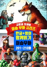 이솝 우화 201~210화 한글+영어 함께 읽기 표지 이미지