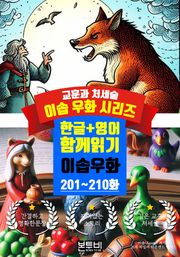 이솝 우화 201~210화 한글+영어 함께 읽기
