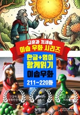 이솝 우화 211~220화 한글+영어 함께 읽기 표지 이미지