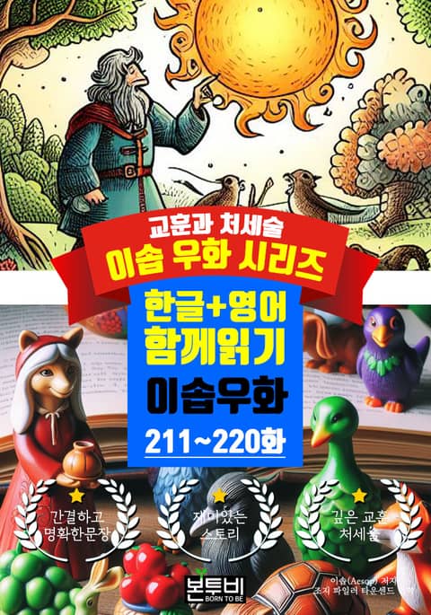 이솝 우화 211~220화 한글+영어 함께 읽기 표지 이미지