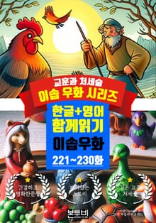 이솝 우화 221~230화 한글+영어 함께 읽기