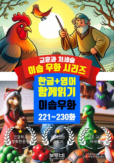 이솝 우화 221~230화 한글+영어 함께 읽기 표지 이미지