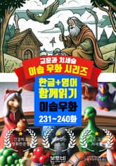 이솝 우화 231~240화 한글+영어 함께 읽기 표지 이미지