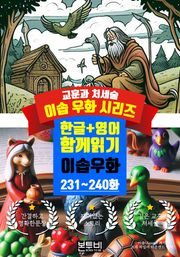 이솝 우화 231~240화 한글+영어 함께 읽기
