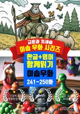 이솝 우화 241~250화 한글+영어 함께 읽기 표지 이미지