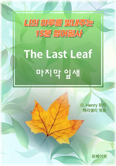 나의 하루를 빛내주는 15분 영어필사: 마지막 잎새 표지 이미지