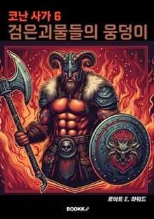 코난 사가 6 검은 괴물들의 웅덩이