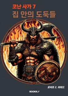 코난 사가 7 집 안의 도둑들