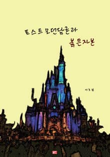 포스트모던담론과 붉은자본