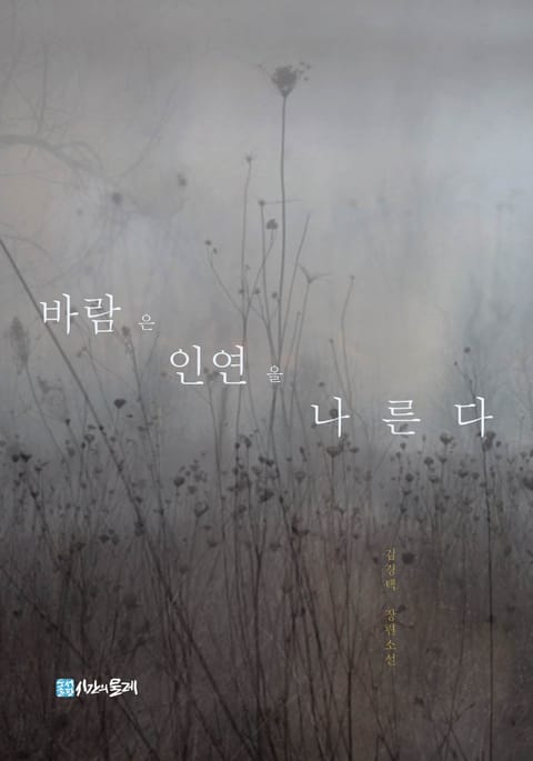 바람은 인연을 나른다 표지 이미지