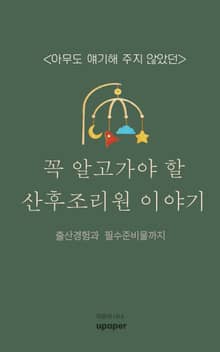 꼭 알고가야 할 조리원이야기