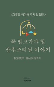 꼭 알고가야 할 조리원이야기