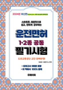 2024 최신판 운전면허 필기 1종·2종 공통