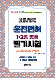 2024 최신판 운전면허 필기 1종·2종 공통