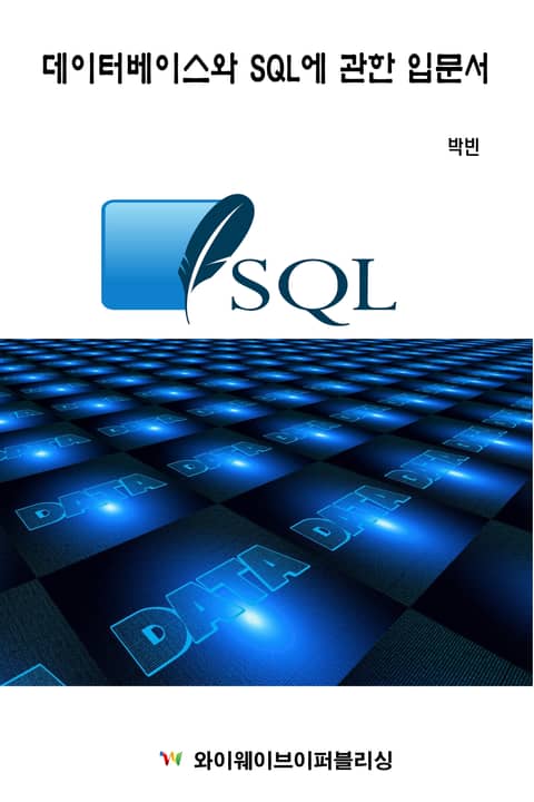 데이터베이스와 SQL에 관한 입문서 표지 이미지