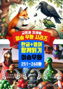 이솝 우화 251~260화 한글+영어 함께 읽기