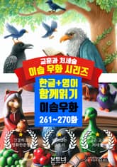 이솝 우화 261~270화 한글+영어 함께 읽기 표지 이미지