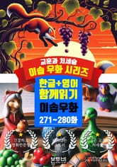 이솝 우화 271~280화 한글+영어 함께 읽기 표지 이미지
