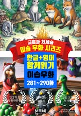 이솝 우화 281~290화 한글+영어 함께 읽기 표지 이미지