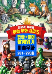 이솝 우화 281~290화 한글+영어 함께 읽기