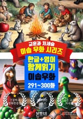 이솝 우화 291~300화 한글+영어 함께 읽기 표지 이미지