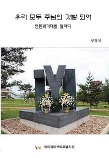 우리 모두 주님의 깃발 되어