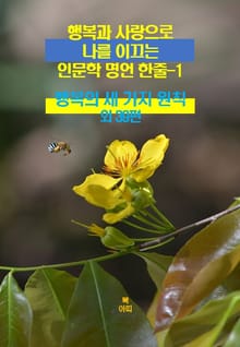 행복과 사랑으로 나를 이끄는 인문학 명언 한줄-1