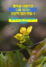 행복과 사랑으로 나를 이끄는 인문학 명언 한줄-1