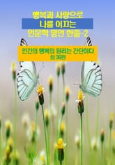 행복과 사랑으로 나를 이끄는 인문학 명언 한줄-2 표지 이미지