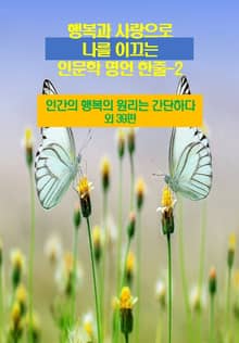 행복과 사랑으로 나를 이끄는 인문학 명언 한줄-2