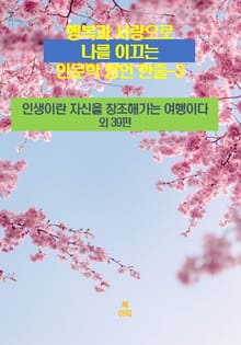 행복과 사랑으로 나를 이끄는 인문학 명언 한줄-3