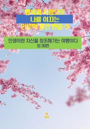 행복과 사랑으로 나를 이끄는 인문학 명언 한줄-3