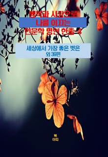 행복과 사랑으로 나를 이끄는 인문학 명언 한줄-4