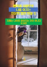 행복과 사랑으로 나를 이끄는 인문학 명언 한줄-5 표지 이미지