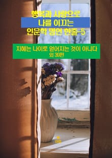 행복과 사랑으로 나를 이끄는 인문학 명언 한줄-5