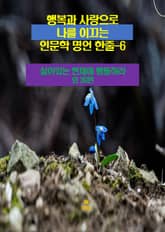 행복과 사랑으로 나를 이끄는 인문학 명언 한줄-6 표지 이미지
