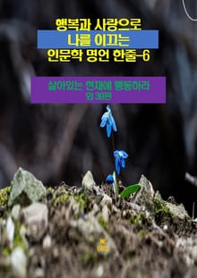행복과 사랑으로 나를 이끄는 인문학 명언 한줄-6