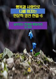 행복과 사랑으로 나를 이끄는 인문학 명언 한줄-6