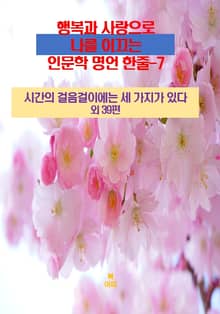 행복과 사랑으로 나를 이끄는 인문학 명언 한줄-7