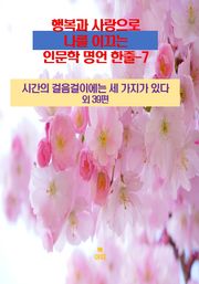 행복과 사랑으로 나를 이끄는 인문학 명언 한줄-7