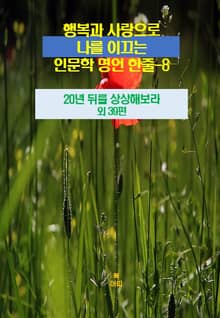 행복과 사랑으로 나를 이끄는 인문학 명언 한줄-8