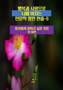행복과 사랑으로 나를 이끄는 인문학 명언 한줄-9