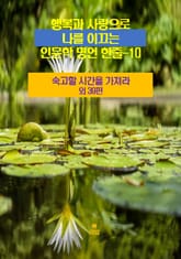 행복과 사랑으로 나를 이끄는 인문학 명언 한줄-10 표지 이미지