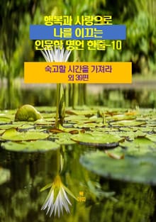 행복과 사랑으로 나를 이끄는 인문학 명언 한줄-10