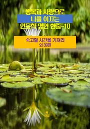 행복과 사랑으로 나를 이끄는 인문학 명언 한줄-10