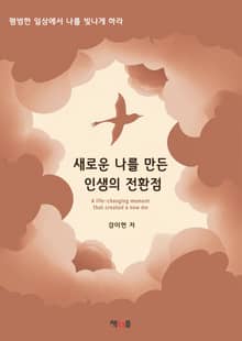 새로운 나를 만든 인생의 전환점