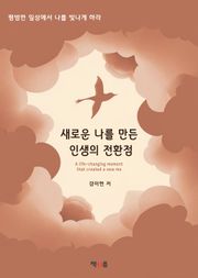 새로운 나를 만든 인생의 전환점