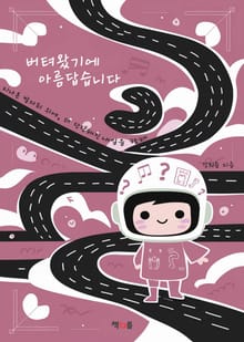 버텨왔기에 아름답습니다